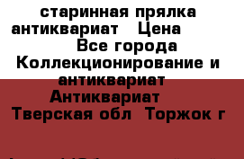 старинная прялка антиквариат › Цена ­ 3 000 - Все города Коллекционирование и антиквариат » Антиквариат   . Тверская обл.,Торжок г.